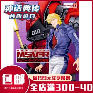 现货机动战士钢弹msv R 强尼莱汀的归来17 漫画角川书富野由悠季正版台版原版进口 阿里巴巴找货神器