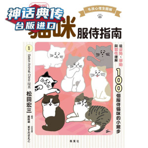 现货 猫咪服侍指南：100个服侍猫咪的小撇步 枫叶社书 松田宏三 包邮 台正版 原版 繁体中文版进口书