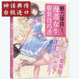 包邮台版正版现货瑞升书 魅力穿搭！漫画女生服装技巧书：运用可爱服装来装扮角色！ 刘蕙瑜动漫