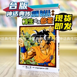 现货 东立 漫画 七龙珠外传转生成为饮茶 全一册鸟山明台版正版原版繁体中文版进口书全新动漫