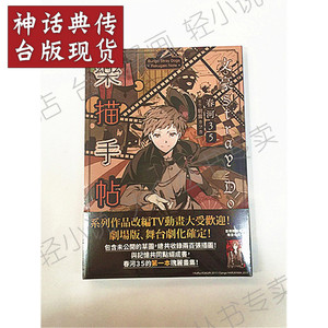 现货 文豪Stray Dogs乐描手帖官方画集角色 四季 春河35 台版漫画原版进口图书 文豪野犬乐描手帖 官方画集 神话典传动漫