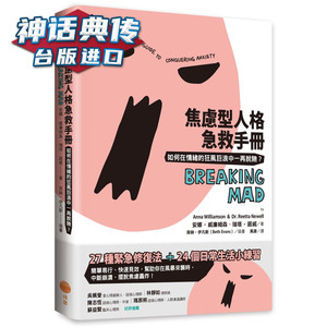 现货 焦虑型人格急救手册 日出书 安娜‧威廉姆森  包邮正版台版原版繁体中文版进口图书