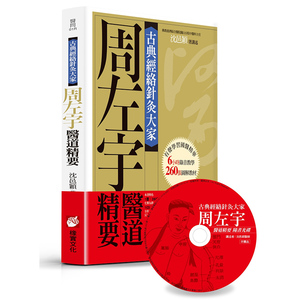 在途 古典经络针灸大家（平装版）：周左宇医道精要（附6小时录音教学光碟）橡实 沉邑颖 台版书籍【神话典传】