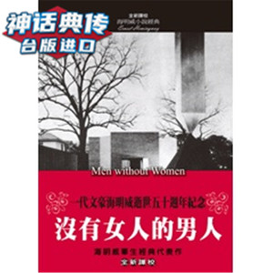 现货 没有女人的男人 全新译校 风云时代书 海明威 正版 台版原版进口 小说