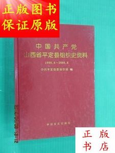中国共产党山西省平定县组织史资料1998.6--2006