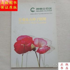 景观花卉种子图册／北京神州克劳沃