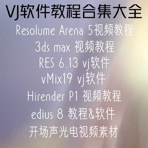 vj教程 Resolume Arena Hirender P1 vmix19 edius8 3dsmax res6