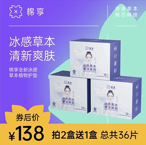 棉享冰感草本护垫3盒亲肤清新干爽缓解留香超轻薄透气女士一次性