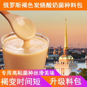 商用俄罗斯风味炭烧酸奶发酵菌种料包褐色酸奶菌粉风味熟酸奶做法