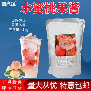 惠尚饮水蜜桃酱白桃水蜜桃颗粒果酱1kg奶茶原料草莓冲调果汁