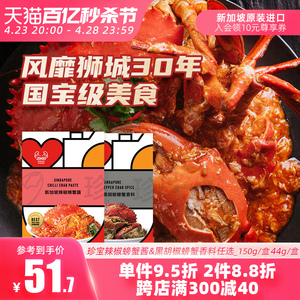 新加坡特产进口珍宝海鲜辣椒螃蟹酱黑胡椒螃蟹海鲜料包小龙虾调料