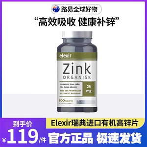 Elexir瑞典进口有机高锌片Zinc成人儿童柠檬酸锌片锌元素补充剂