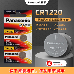 进口原装松下CR1220纽扣电子适用起亚小汽车钥匙遥控器钮扣电池3V