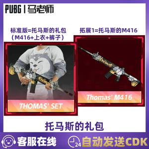 绝地求生PUBG吃鸡托马斯CZH套装主播专属联名M416皮肤 兑换码 CDK