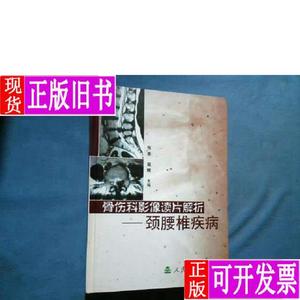 骨伤科影像读片解析：颈腰椎疾病 张彦 屈辉