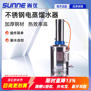 上海尚仪不锈钢电蒸馏水器实验室电热水机断水自控防烧干5L10L20L