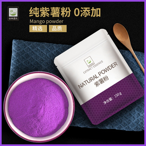 天然紫薯粉烘焙原料水果粉果蔬粉芋圆面包馒头调色冲饮营养代餐粉