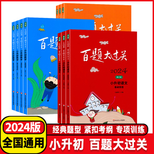 2024版百题大过关小升初语文数学英语总复习基础百题作文阅读小学升初中专项训练毕业系统测试真题全套练习题总复习资料