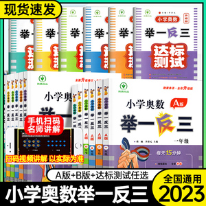 2023全新升级版一1二2三3四4五5六6年级小学数学奥数举一反三A+B版全能培优通用版 小学数学基础知识练习提分优化练习册