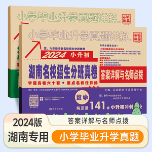 2024版百校联盟小升初湖南四大名校入学分班真卷语文+英语186套 数学141套 小学毕业升学招生真题详解试卷 五六年级冲刺名校使用