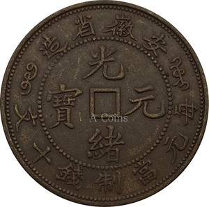 安徽省造光绪元宝中心方孔每元当制钱十文仿古铜元铜币