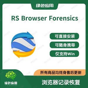 RS Browser Forensics 中文 浏览器数据恢复 浏览记录 书签收藏夹