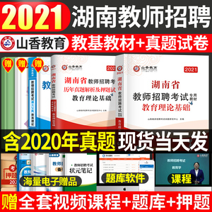 山香教育2021年湖南省教综全套教师招聘考试用书…