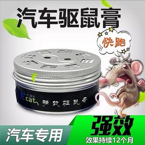 虎猫汽车驱鼠膏发动机舱耐高温车载防鼠车用驱蛇狗猫防动物驱鼠器