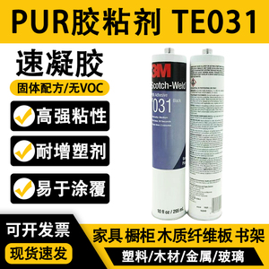 3M TE031黑色胶粘剂塑料金属木工粘接防水热熔反应复合型PUR胶水