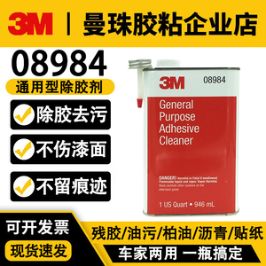 3M PN08984通用不干胶除胶剂汽车柏油沥青残胶去除清洗剂不伤车漆