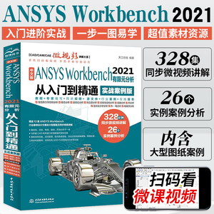 中文版ANSYS Workbench2021有限元分析实例详解从入门到精通视频讲解实战案例版 完全自学一本通书籍教程cad CAM CAE入门