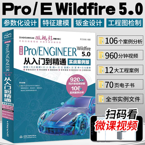 proe书籍 中文版Pro/ENGINEER Wildfire 5.0从入门到精通实战案例版ProE/Creo软件应用自学教程曲面钣金设计建模零件设计教程书籍