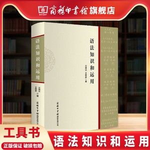 【商务印书馆旗舰店】语法知识和运用精装实用现代汉语语法基础知识教程词类短语句子复句句子语法错误和标点符号运用师生语言文字