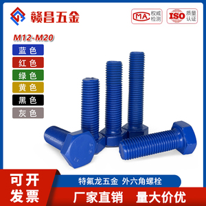 蓝色GBT5783外六角螺栓特氟龙螺丝防腐性喷涂层非标M12M14M16-M20