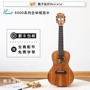 桃子鱼仔 ukulele KAI 相思木全单KT5000R进阶演奏尤克里里小吉他