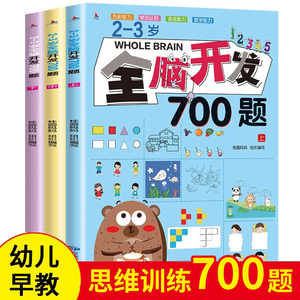 全脑开发2-3岁早教书700题4-6岁1000题幼儿智力潜能开发幼儿园数学小班思维训练逻辑专注力训练练习册儿童宝宝益智启蒙游戏书正版