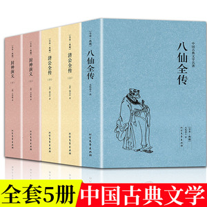 中国古典神话小说全5册封神演义八仙全传济公全传原著正版白话文全译文青少年初高中学生课外阅读古代历史文学神话小说书八仙过海