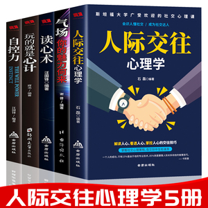 正版 心理学全5册 人际交往心理学 气场-你的魅力何来 读心术玩的就是心计 人际交往心理学 自控力 入门基础书籍 畅销书排行榜