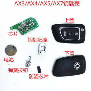 东风风神 AX3/AX4/AX5/AX7 钥匙壳 按钮 遥控器钥匙 原装正品