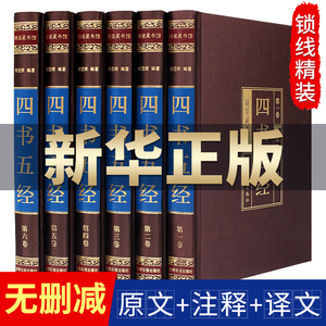 四书五经全套正版精装版 原著无删减中华国学经典书籍完整版精粹 文白对照线装论语大学中庸孟子诗经尚书礼记周易春秋左传大全集CX