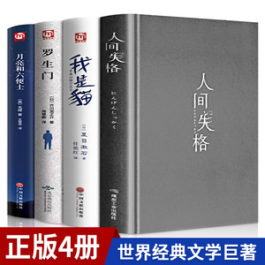 【精装珍藏版】4册 人间失格月亮与六便士我是猫罗生门正版全集原版无删减太宰治夏目漱石芥川龙之介文学经典小说书籍畅销书排行榜