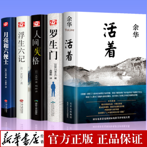 正版全5册 活着 余华+人间失格+浮生六记+月亮与六便士+罗生门无删减毛姆沈复太宰治余华的书籍作品原著文学小说