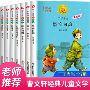 全套7册正版曹文轩系列儿童文学纯美小说草房子系列作品丁丁当当 盲羊黑痴白痴 9-10-12岁小学生三四五六年级课外阅读书籍少儿读物