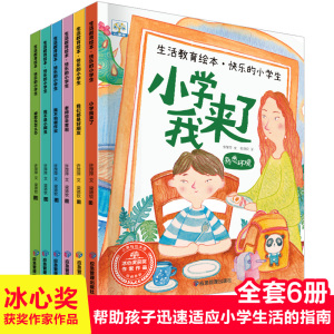 快乐的小学生 生活教育绘本6册 小学我来了我爱一年级适合孩子关于入学准备的课外书3岁6一8故事阅读幼儿园儿童经典必读我上小学了