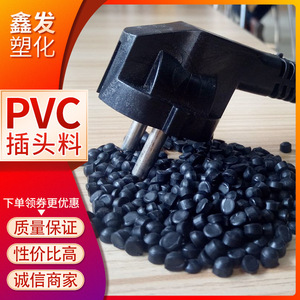 pvc注塑颗粒插头料45P25P60P80P100P再生黑色胶料硬质软质材料