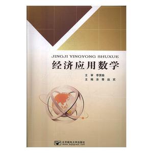 经济应用数学 涂青 北京邮电出版社 9787563552351 正版旧书
