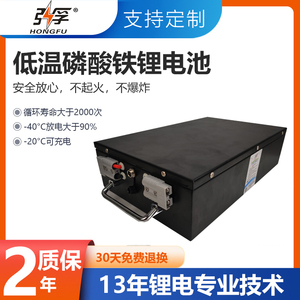 弘孚-40℃定制磷酸铁锂铁锂48V机器人AGV耐低温电池带232/485通讯