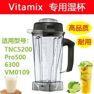 Vitamix TNC5200 VM0109 pro500 6300维他美仕破壁机配件杯子湿杯