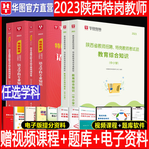 华图2023年陕西省特岗教师招聘考试教育综合知识教材历年真题试卷高初中小学语文英语数学体育美术音乐幼儿园特岗编制教师网课视频