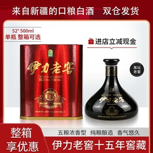 伊力老窖T15窖藏十五年黑坛52度500ml新疆伊犁浓香型纯粮白酒